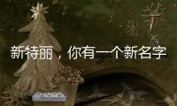 新特麗，你有一個(gè)新名字叫“展王”!