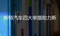 新特汽車四大舉措助力新零售3.0模式落地