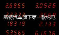 新特汽車旗下第一款純電動車今日上市