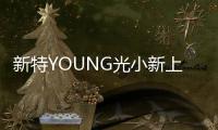 新特YOUNG光小新上市 售5.98