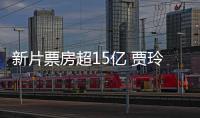 新片票房超15億 賈玲成中國影史票房最高女導演