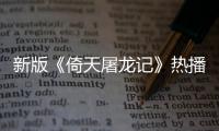 新版《倚天屠龍記》熱播 周深獻(xiàn)唱《此生惟你》一曲定終身