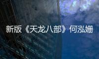 新版《天龍八部》何泓姍飾演可愛迷人的阿紫 何泓姍個(gè)人資料代表作品