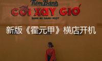 新版《霍元甲》橫店開機 經典再現弘揚尚武精神