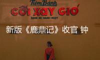 新版《鹿鼎記》收官 鐘麗麗飾演的曾柔美目盼兮