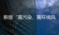 新版“高污染、高環(huán)境風(fēng)險(xiǎn)”產(chǎn)品名錄發(fā)布
