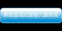 新版鹽城試管嬰兒醫院排名整理，內含2024助孕機構價格表