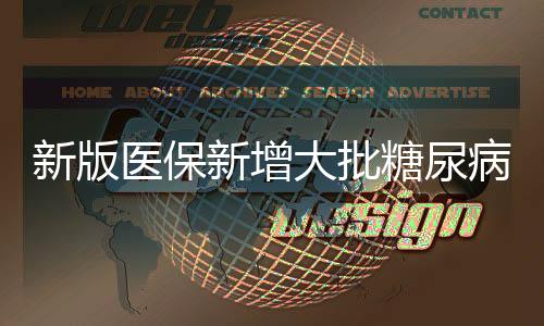 新版醫保新增大批糖尿病用藥，為患者減輕“甜蜜的負擔”