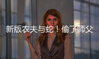 新版農夫與蛇！偷了師父手機 反誣陷其拖欠工資