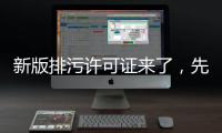 新版排污許可證來了，先睹為快！,行業資訊