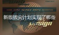 新版拔尖計劃實現(xiàn)了哪些“升級”—新聞—科學(xué)網(wǎng)
