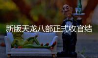 新版天龍八部正式收官結局是什么？楊祐寧發文告別喬峰說了什么