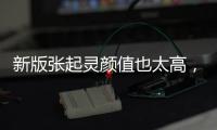 新版張起靈顏值也太高，當(dāng)他摘下帽子，俊逸瀟灑氣質(zhì)還淡出紅塵