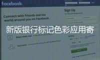 新版銀行標記色彩應用寄意