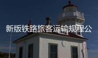 新版鐵路旅客運(yùn)輸規(guī)程公布 車票改簽規(guī)則有修訂