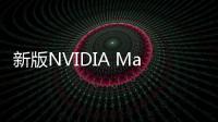新版NVIDIA Maxine為實時音頻和視頻通信鋪平道路