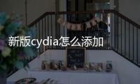 新版cydia怎么添加源（cydia威鋒源怎么添加 添加方法詳解）