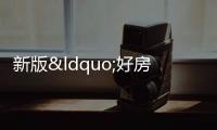 新版“好房子“來了,二手房會(huì)貶值嗎?