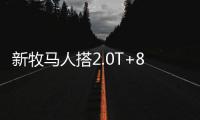 新牧馬人搭2.0T+8AT七月上市 售價46.99萬