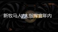 新牧馬人/大指揮官年內上 Jeep新車計劃