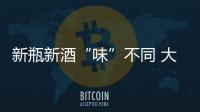新瓶新酒“味”不同 大眾帕薩特新老對比