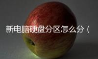 新電腦硬盤分區(qū)怎么分（硬盤分區(qū)怎么分）