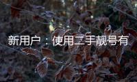 新用戶：使用二手靚號(hào)有不少麻煩