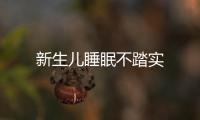 新生兒睡眠不踏實(shí)