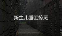 新生兒睡眠驚厥
