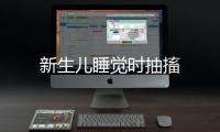 新生兒睡覺時抽搐