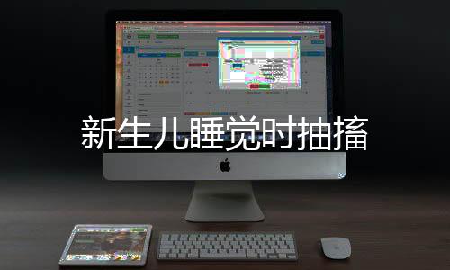 新生兒睡覺時抽搐