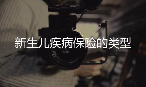 新生兒疾病保險(xiǎn)的類(lèi)型
