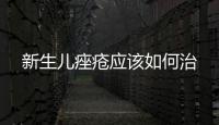 新生兒痤瘡應(yīng)該如何治
