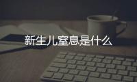 新生兒窒息是什么