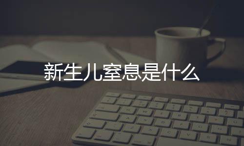 新生兒窒息是什么