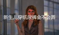 新生兒穿紙尿褲會不會弄濕肚臍取決這幾點，附解決辦法