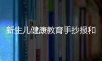 新生兒健康教育手抄報(bào)和新生兒健康知識(shí)新青年文案的情況說(shuō)明