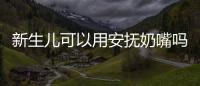 新生兒可以用安撫奶嘴嗎？注意事項和使用方法