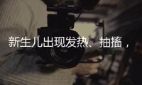 新生兒出現(xiàn)發(fā)熱、抽搐，很可能是胎毒的表現(xiàn)
