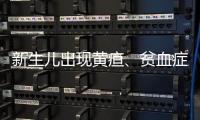 新生兒出現(xiàn)黃疸、貧血癥狀，警惕abo溶血的危害