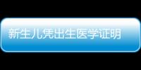 新生兒憑出生醫學證明 可辦醫保
