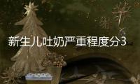 新生兒吐奶嚴重程度分3級，吐泡泡、嘔吐物淡紅色大不同