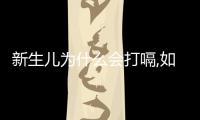 新生兒為什么會打嗝,如何幫助新生兒緩解打嗝問題