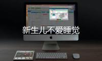 新生兒不愛(ài)睡覺(jué)