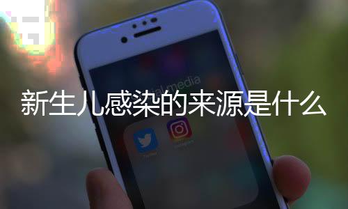 新生兒感染的來源是什么