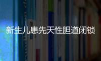 新生兒患先天性膽道閉鎖    媽媽這個舉動感動所有人