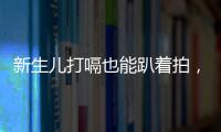 新生兒打嗝也能趴著拍，這幾種的拍嗝方式請收下！