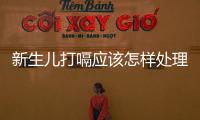 新生兒打嗝應(yīng)該怎樣處理