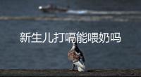 新生兒打嗝能喂奶嗎