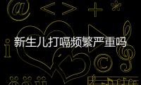 新生兒打嗝頻繁嚴重嗎